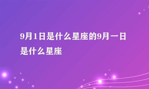9月1日是什么星座的9月一日是什么星座