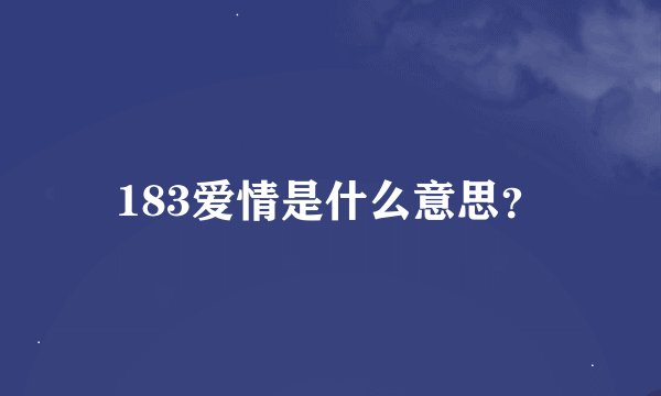 183爱情是什么意思？