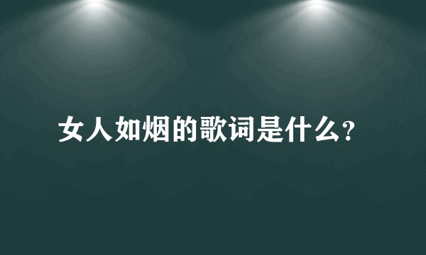 女人如烟的歌词是什么？