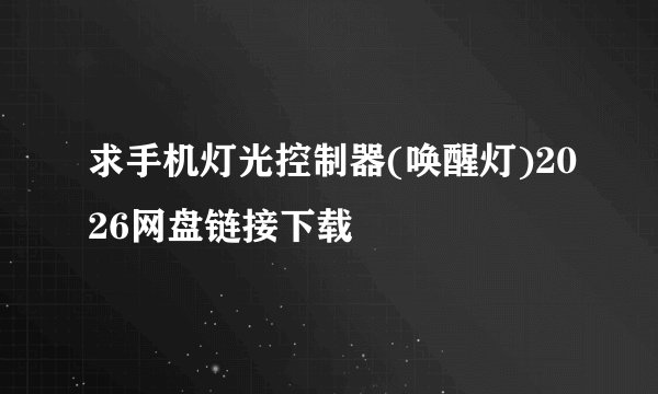 求手机灯光控制器(唤醒灯)2026网盘链接下载