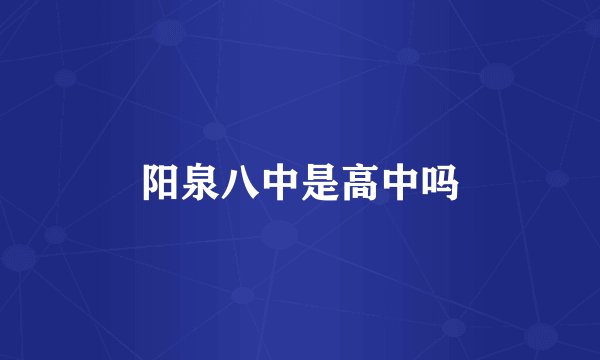 阳泉八中是高中吗