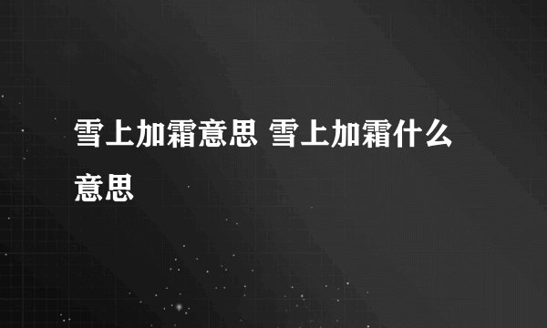 雪上加霜意思 雪上加霜什么意思