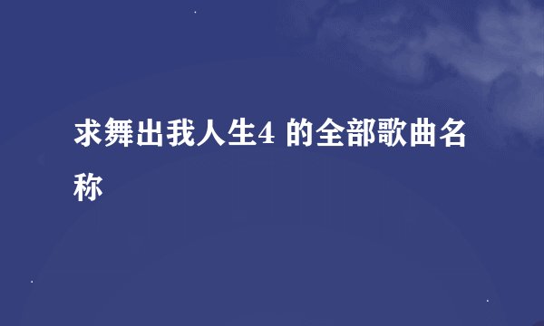 求舞出我人生4 的全部歌曲名称