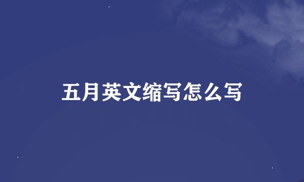 五月英文缩写怎么写