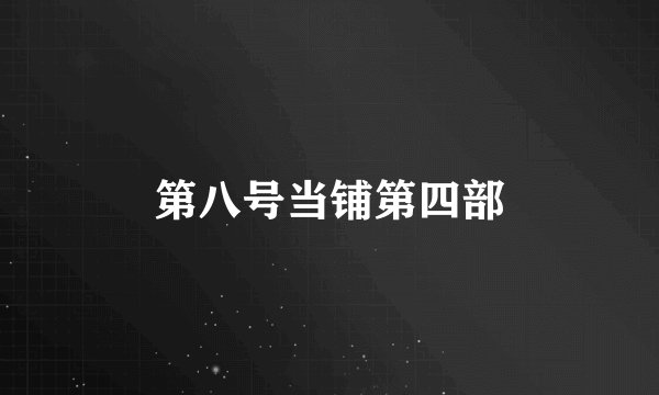 第八号当铺第四部