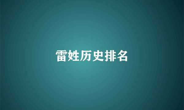 雷姓历史排名