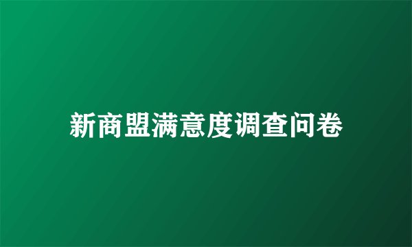 新商盟满意度调查问卷