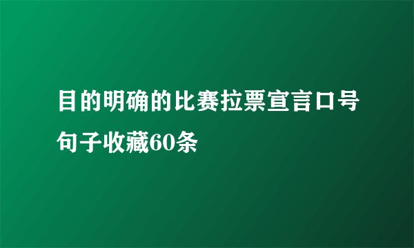 目的明确的比赛拉票宣言口号句子收藏60条