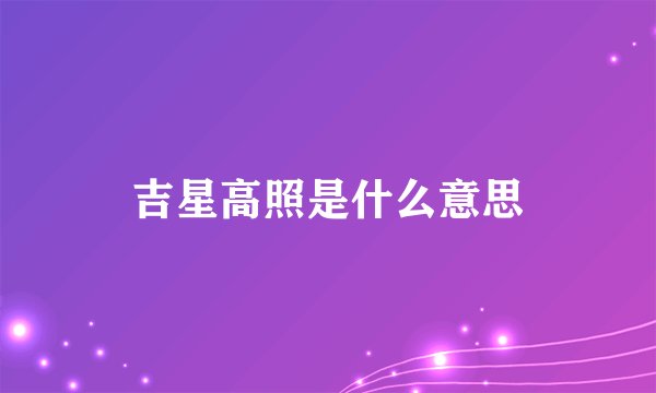 吉星高照是什么意思