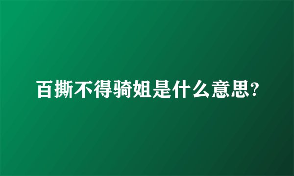 百撕不得骑姐是什么意思?