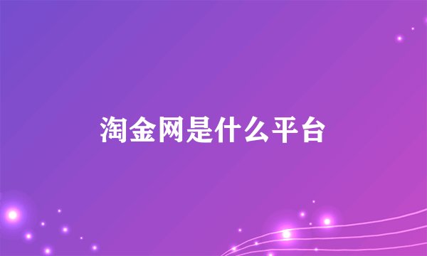 淘金网是什么平台