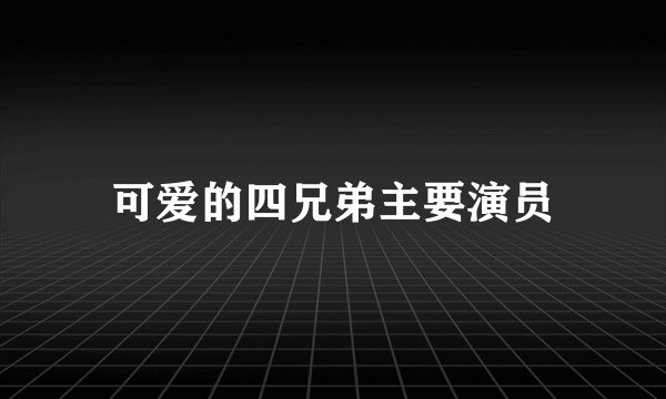 可爱的四兄弟主要演员