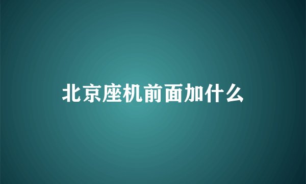 北京座机前面加什么