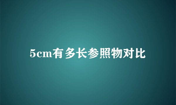 5cm有多长参照物对比