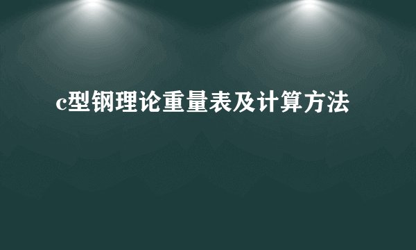 c型钢理论重量表及计算方法