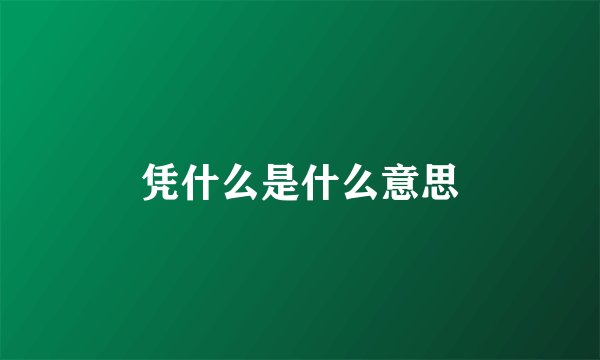 凭什么是什么意思