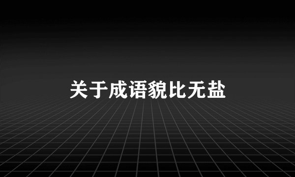 关于成语貌比无盐