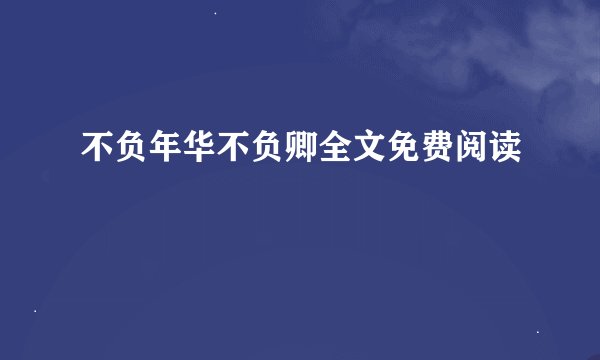 不负年华不负卿全文免费阅读