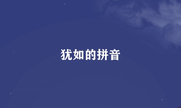 犹如的拼音