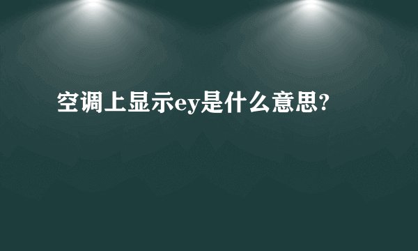 空调上显示ey是什么意思?