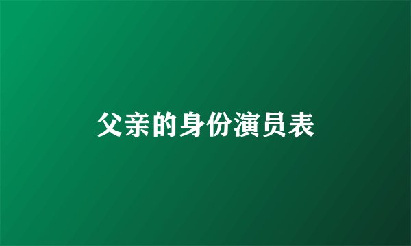 父亲的身份演员表