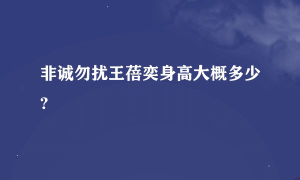 非诚勿扰王蓓奕身高大概多少?
