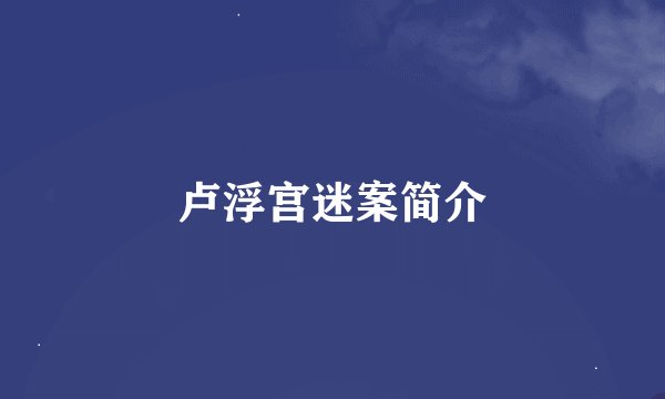 卢浮宫迷案简介