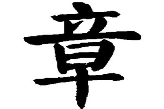 章开头的四字成语