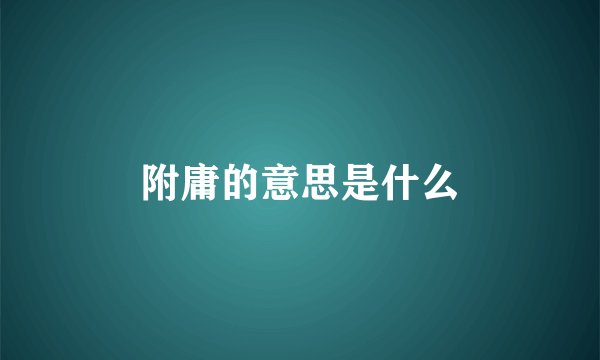 附庸的意思是什么