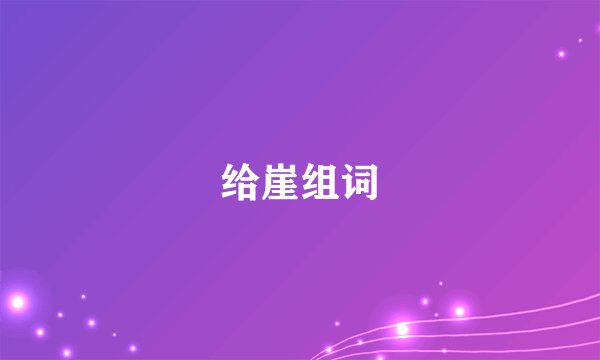 给崖组词