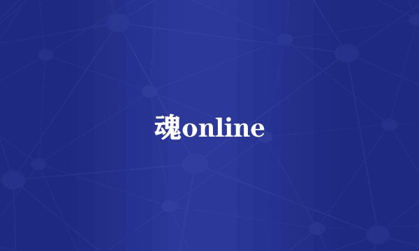 魂online