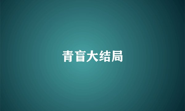 青盲大结局
