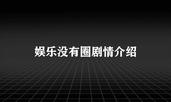 娱乐没有圈剧情介绍