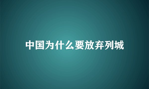 中国为什么要放弃列城