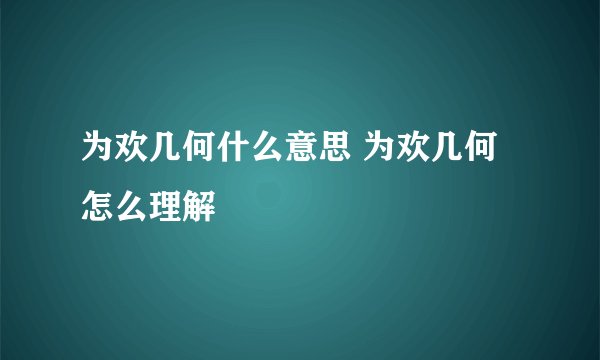 为欢几何什么意思 为欢几何怎么理解