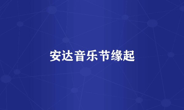 安达音乐节缘起