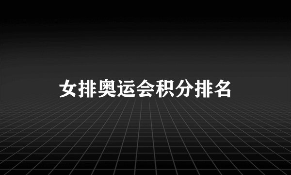 女排奥运会积分排名