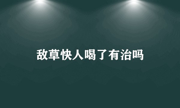 敌草快人喝了有治吗