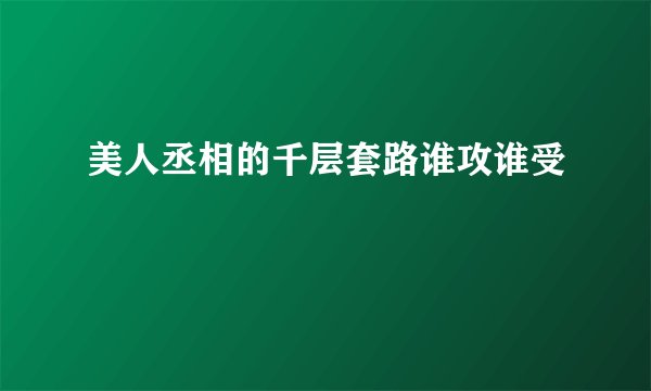 美人丞相的千层套路谁攻谁受