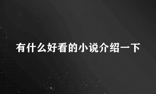 有什么好看的小说介绍一下