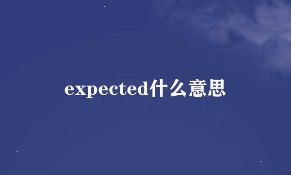 expected什么意思