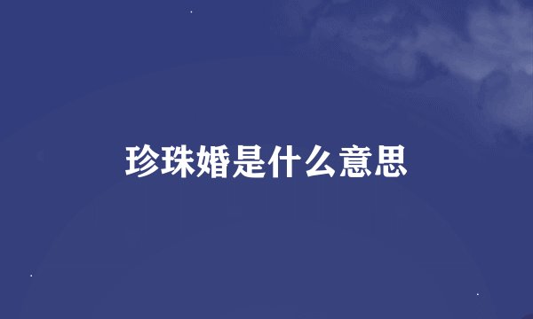 珍珠婚是什么意思