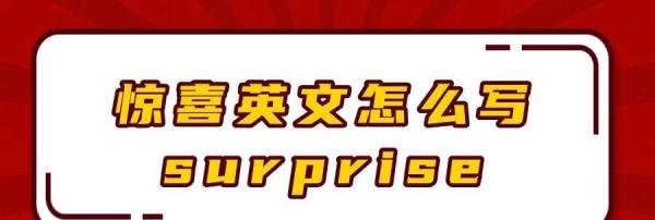 惊喜英文怎么写surprise