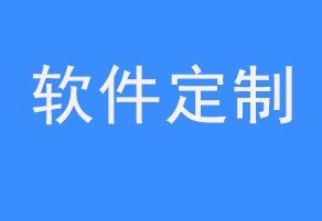 目前市场上定制一个手机APP需要多少钱？