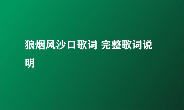 狼烟风沙口歌词 完整歌词说明