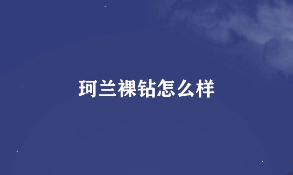 珂兰裸钻怎么样