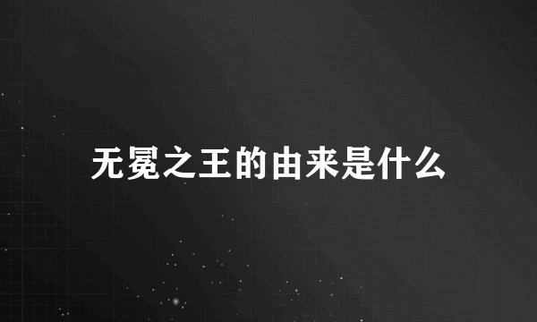 无冕之王的由来是什么