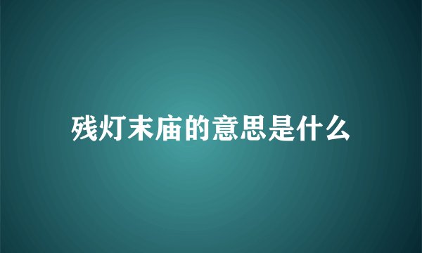 残灯末庙的意思是什么