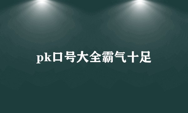 pk口号大全霸气十足