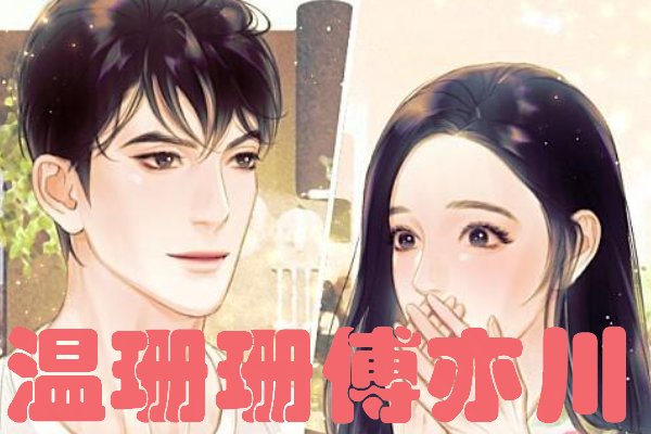 温珊珊傅亦川结局